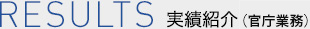 実績紹介